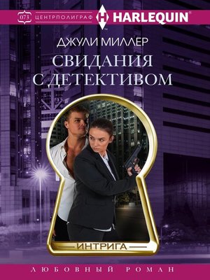 cover image of Свидания с детективом